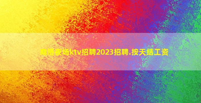 昌都夜场招聘